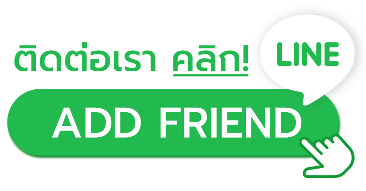 ติดต่อเรา LINE
