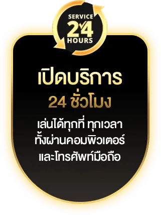 เปิดบริการ24ชั่วโมง